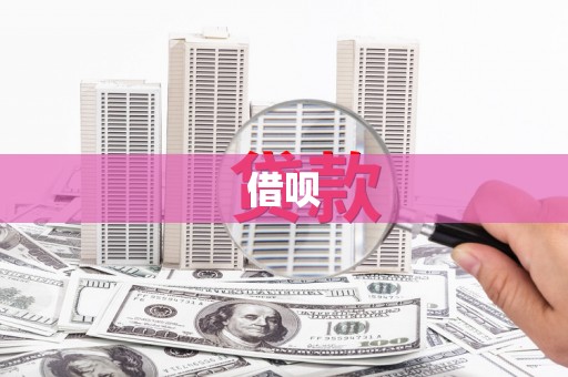 秀林借呗