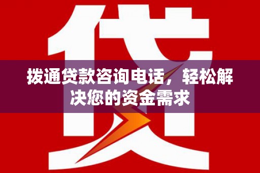 秀林拨通贷款咨询电话，轻松解决您的资金需求