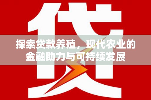 秀林探索贷款养殖，现代农业的金融助力与可持续发展