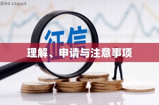 秀林理解、申请与注意事项