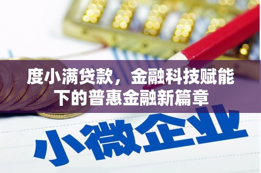 秀林度小满贷款，金融科技赋能下的普惠金融新篇章