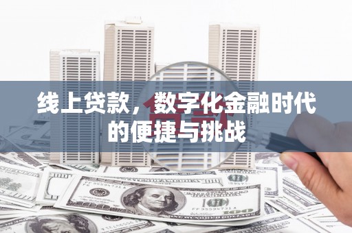 秀林线上贷款，数字化金融时代的便捷与挑战