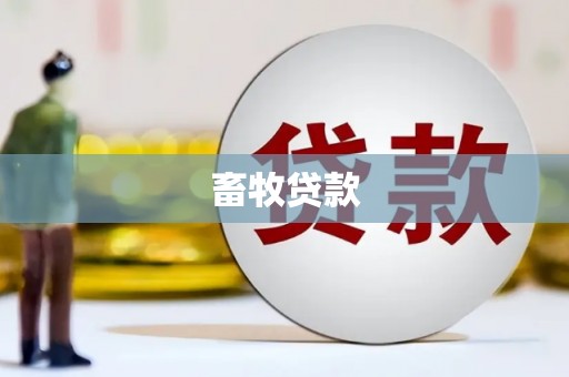 秀林畜牧贷款