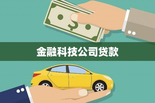 秀林金融科技公司贷款