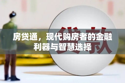 秀林房贷通，现代购房者的金融利器与智慧选择