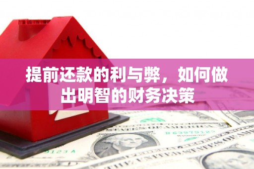 秀林提前还款的利与弊，如何做出明智的财务决策