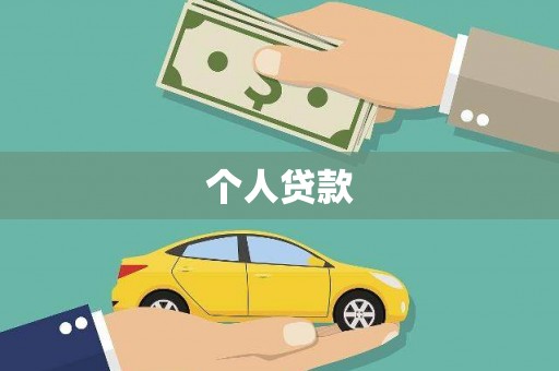 秀林个人贷款