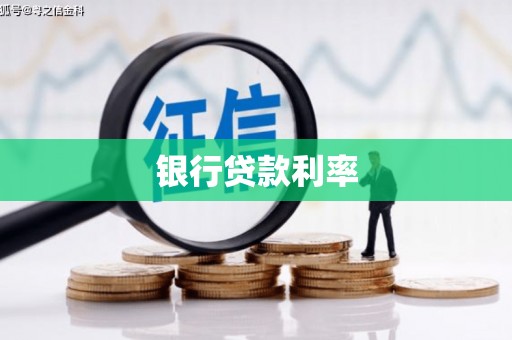 秀林银行贷款利率