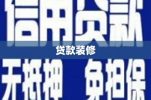 秀林贷款装修