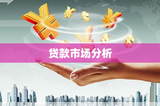 秀林贷款市场分析