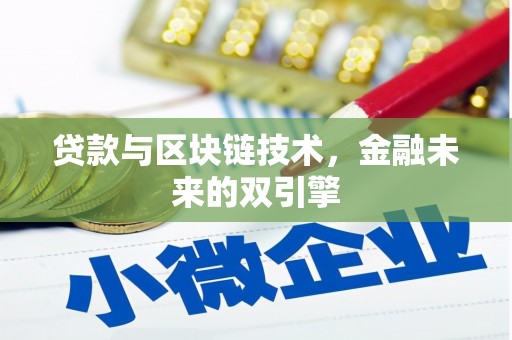 秀林贷款与区块链技术，金融未来的双引擎