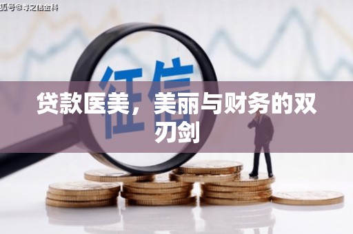 秀林贷款医美，美丽与财务的双刃剑