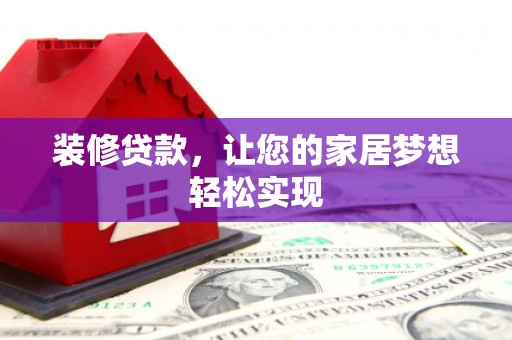 秀林装修贷款，让您的家居梦想轻松实现