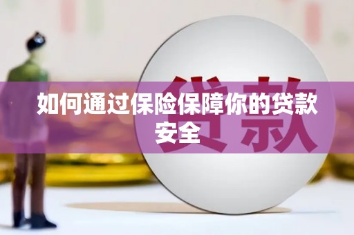 秀林如何通过保险保障你的贷款安全