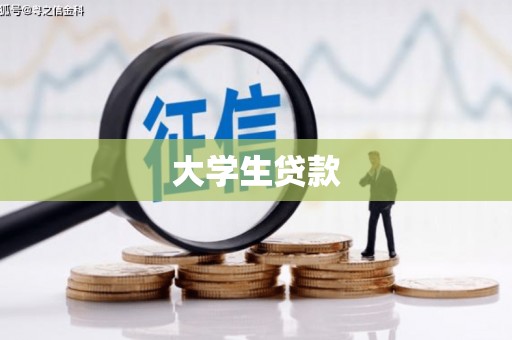 秀林大学生贷款