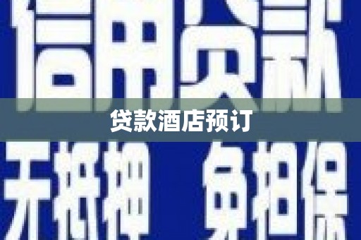 秀林贷款酒店预订