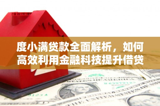 秀林度小满贷款全面解析，如何高效利用金融科技提升借贷体验