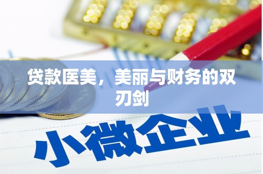 秀林贷款医美，美丽与财务的双刃剑