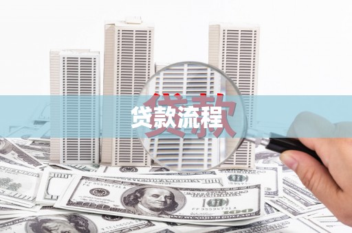 秀林贷款流程