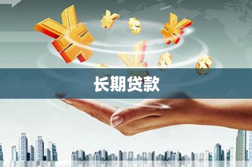 秀林长期贷款