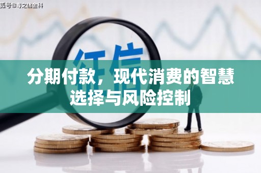 秀林分期付款，现代消费的智慧选择与风险控制
