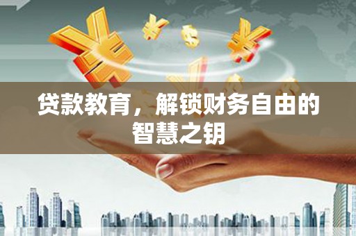 秀林贷款教育，解锁财务自由的智慧之钥