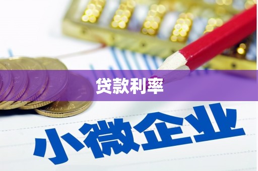 秀林贷款利率