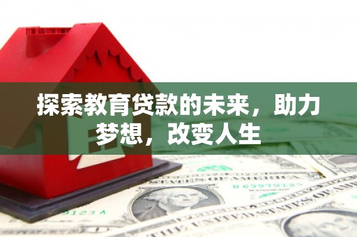 秀林探索教育贷款的未来，助力梦想，改变人生