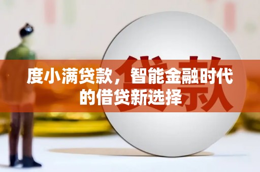 秀林度小满贷款，智能金融时代的借贷新选择