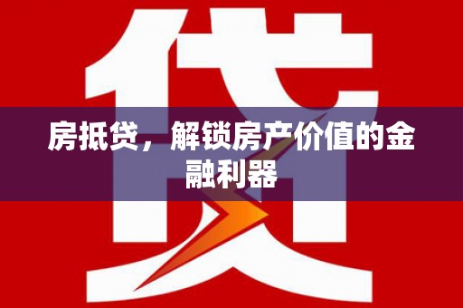 秀林房抵贷，解锁房产价值的金融利器
