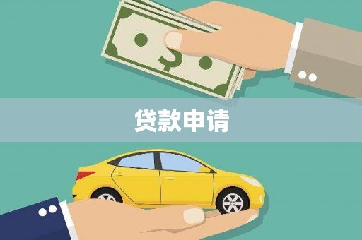 秀林贷款申请