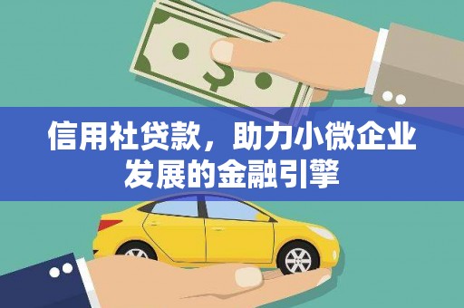 秀林信用社贷款，助力小微企业发展的金融引擎