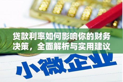 秀林贷款利率如何影响你的财务决策，全面解析与实用建议