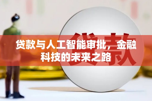 秀林贷款与人工智能审批，金融科技的未来之路