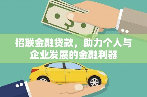 秀林招联金融贷款，助力个人与企业发展的金融利器