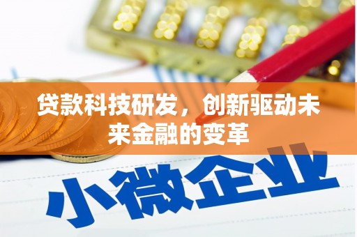 秀林贷款科技研发，创新驱动未来金融的变革