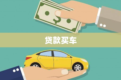 秀林贷款买车