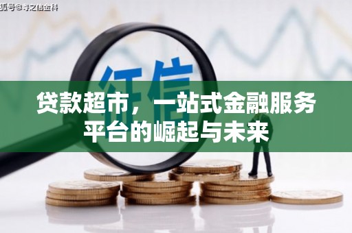 秀林贷款超市，一站式金融服务平台的崛起与未来