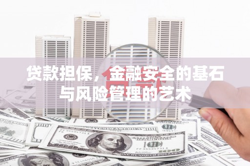 秀林贷款担保，金融安全的基石与风险管理的艺术