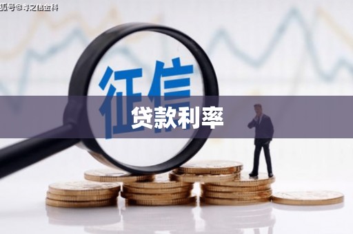 秀林贷款利率