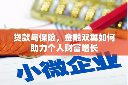 秀林贷款与保险，金融双翼如何助力个人财富增长