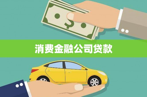 秀林消费金融公司贷款