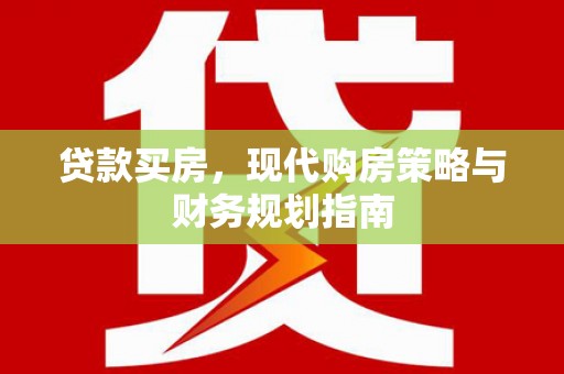 秀林贷款买房，现代购房策略与财务规划指南