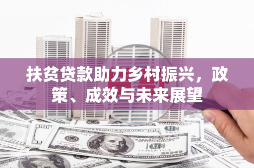 秀林扶贫贷款助力乡村振兴，政策、成效与未来展望