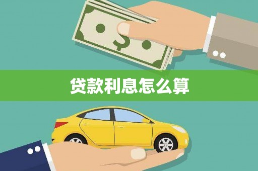 秀林贷款利息怎么算