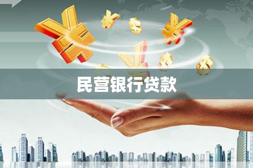 秀林民营银行贷款