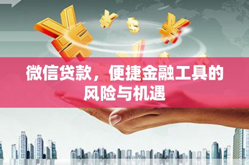 秀林微信贷款，便捷金融工具的风险与机遇