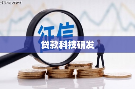 秀林贷款科技研发
