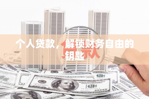 秀林个人贷款，解锁财务自由的钥匙