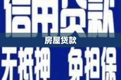 秀林房屋贷款